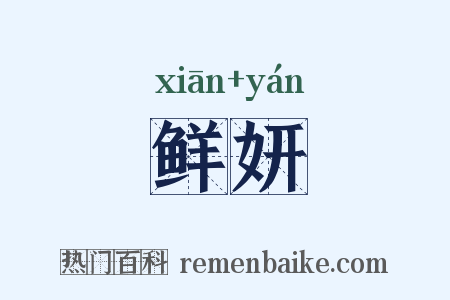 鲜妍是什么意思的图片